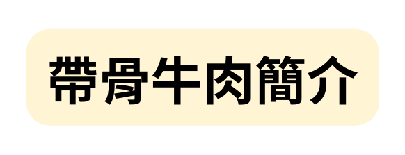 帶骨牛肉簡介