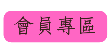 會員專區