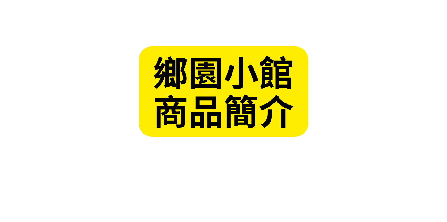 鄉園小館 商品簡介