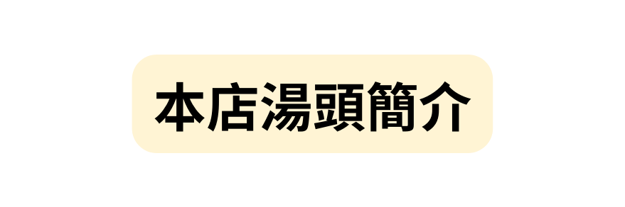 本店湯頭簡介